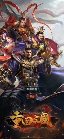 重回三国官网版