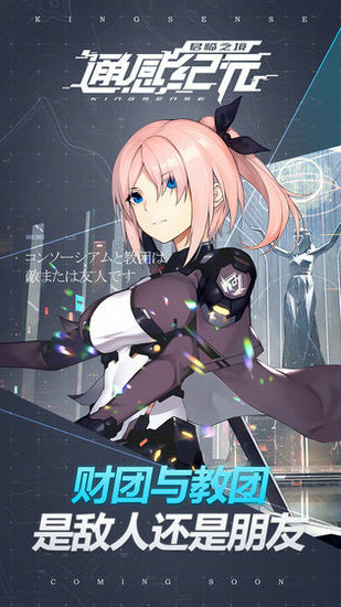 通感纪元wiki安卓版