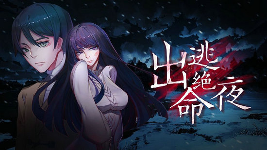 出逃绝命夜游戏中文版