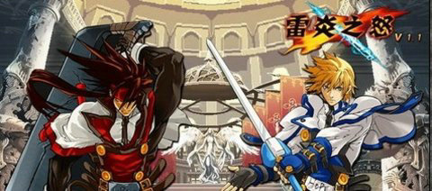 雷炎之怒无敌版