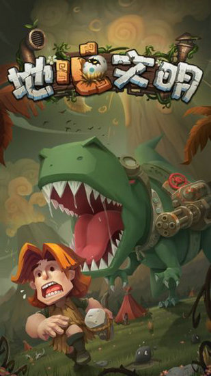 地心文明最新版