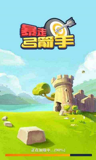 暴走弓箭手游戏