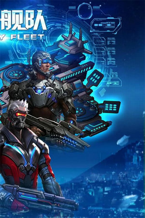 银河舰队游戏