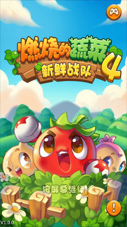 燃烧的蔬菜4内购免费版
