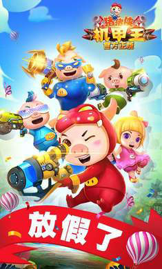 猪猪侠机甲王游戏