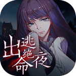 出逃绝命夜游戏中文版