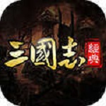 经典三国志