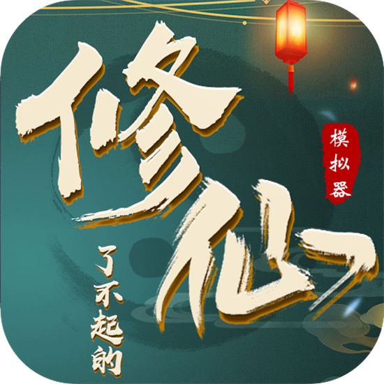 了不起的修仙模拟器手机最新版本