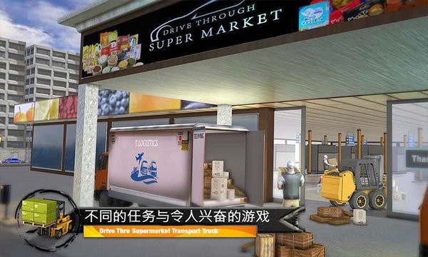 超市货物运输模拟器中文手机版
