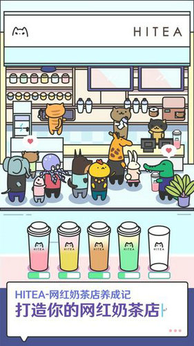HITEA网红奶茶店养成记