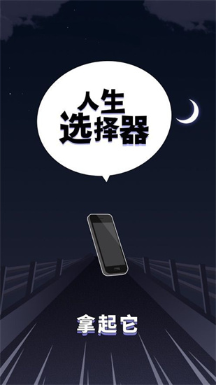 人生选择器游戏中文版
