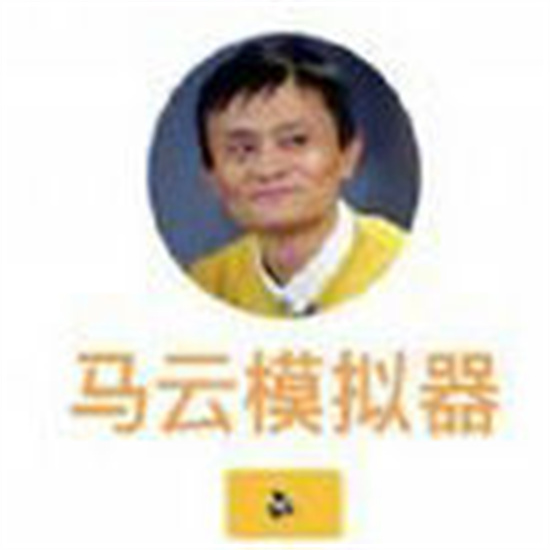 马云模拟器游戏手机版