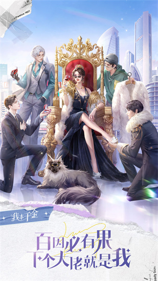 我本千金游戏最新版