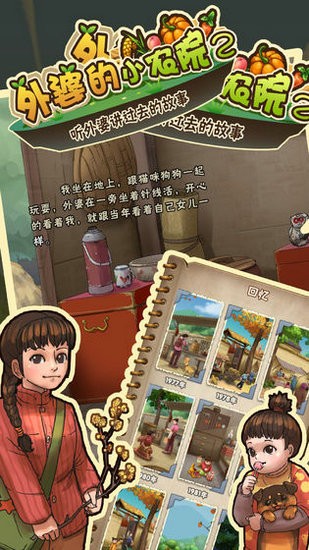 外婆的小农院2游戏