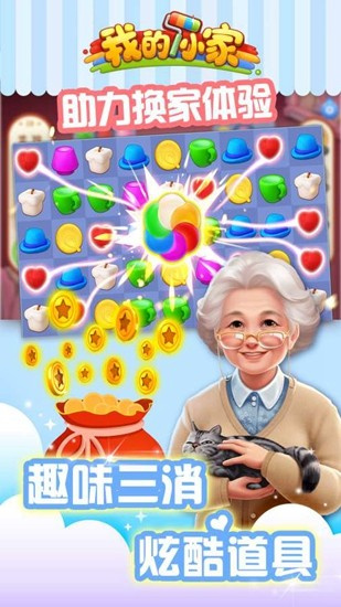 我的小家游戏安卓