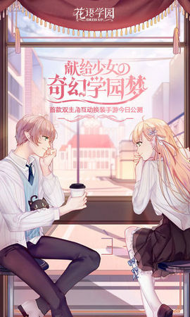 花语学园手游