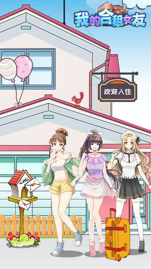 我的合租女友无限钻石金币版