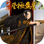 幻想之登极为皇游戏安卓版