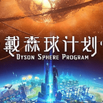 戴森球计划手机版