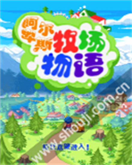 阿尔卑斯牧场物语最新版