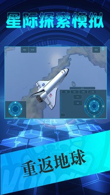 星际探索模拟