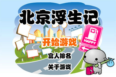 北京浮生记手机版