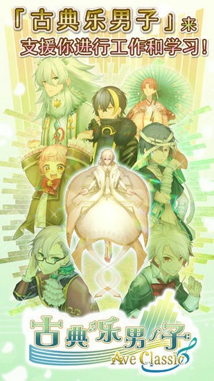 古典乐男子安卓汉化版