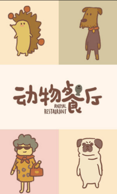 动物餐厅