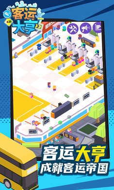 客运大亨免广告版