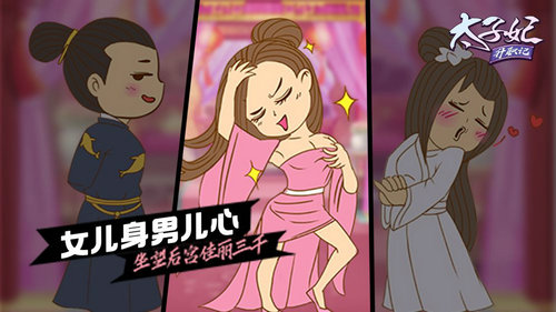 太子妃升职记手游