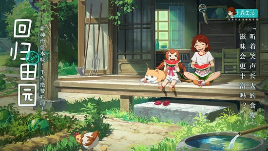 小森生活正式版