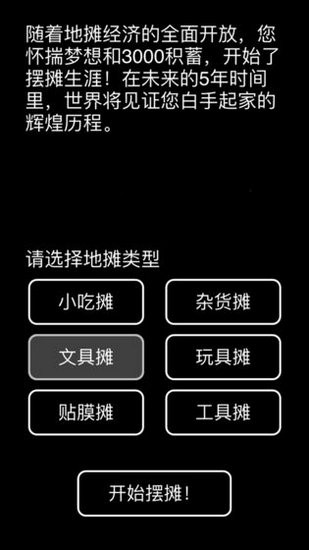 摆摊模拟器无限金币版