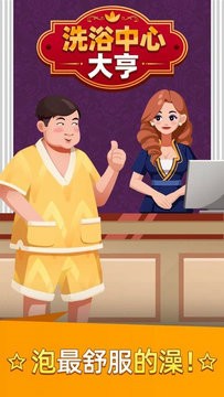 洗浴之王