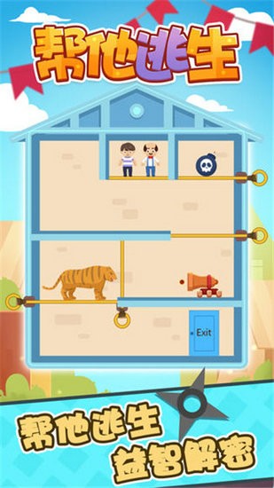 帮他逃生