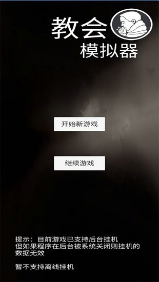 教会模拟器游戏