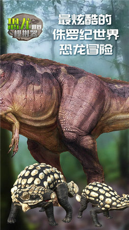 恐龙世界生存