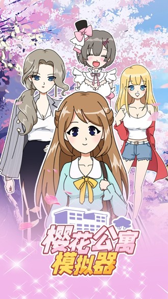 樱花公寓恋爱模拟器最新版