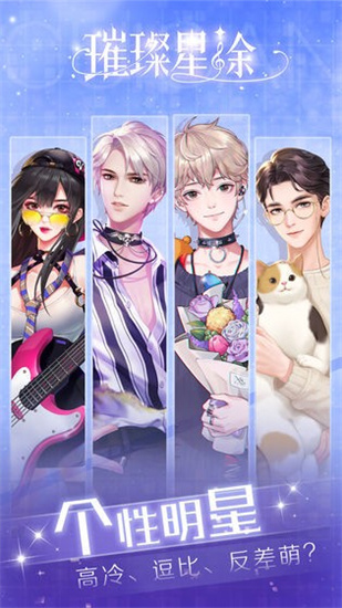 璀璨星途最新版游戏下载安装