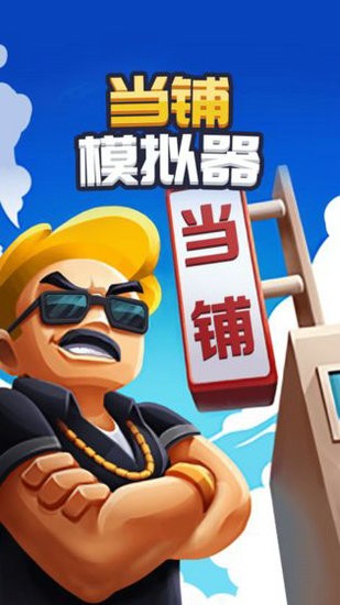 当铺模拟器无限金币中文版