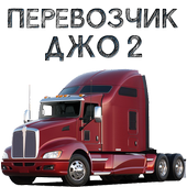 运输乔2中文版