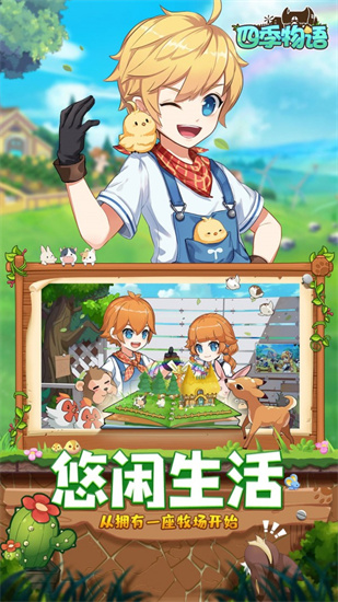 四季物语手游完整版