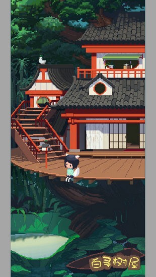 百寻树屋游戏安卓版