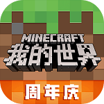我的世界网易版
