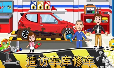 我的城镇汽车游戏