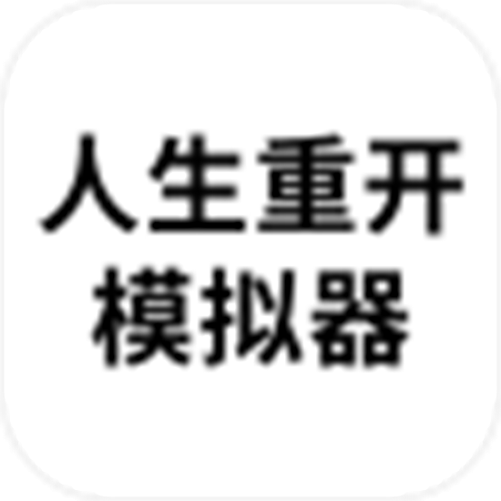 人生重开模拟器无限属性去广告