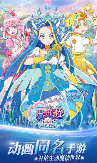 巴啦啦魔法海萤堡最新版