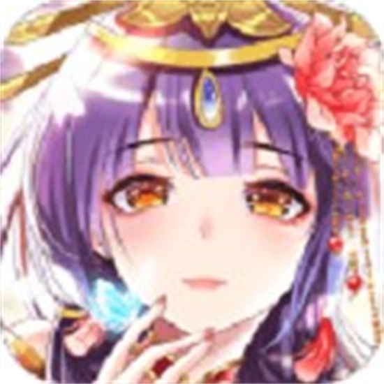 全民养成之女皇陛下通用版