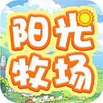 阳光牧场单机版