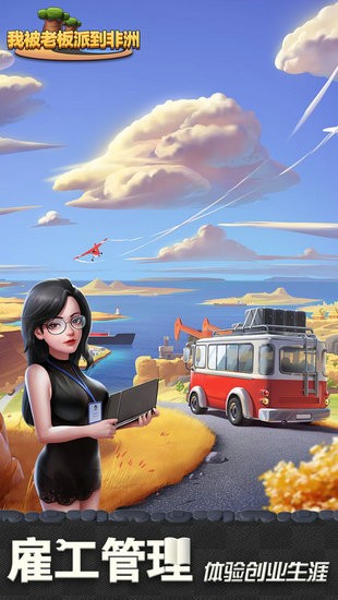 我被老板派到非洲安卓版