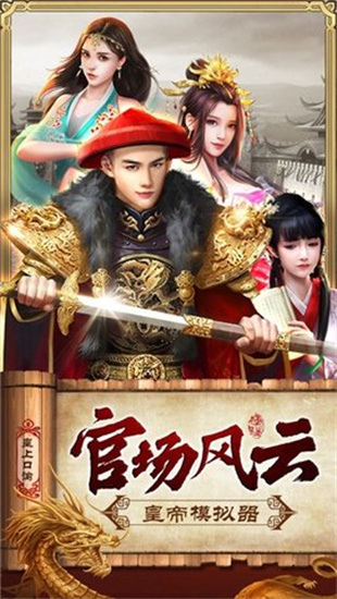 皇帝模拟器最新版手游